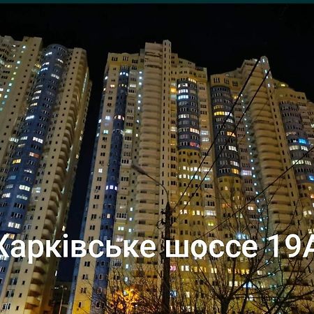 Квартира В Мега Сити كييف المظهر الخارجي الصورة